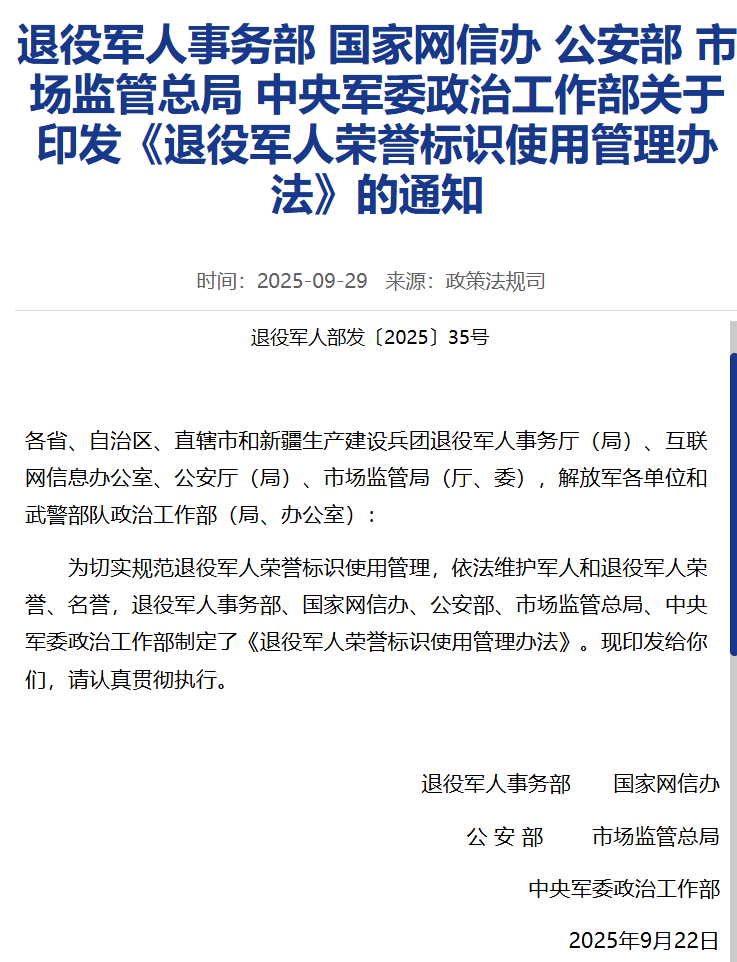 退役军人事务部 国家网信办 公安部 市场监管总局 中央军委政治工作部关于印发《退役军人荣誉标识使用管理办法》的通知