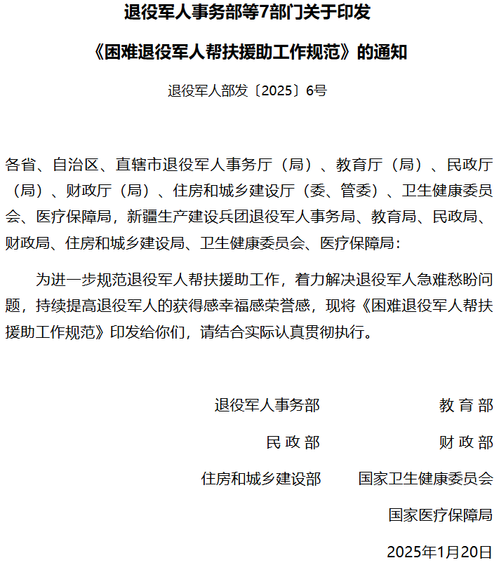 困难退役军人帮扶援助工作规范（退役军人部发〔2025〕6 号）